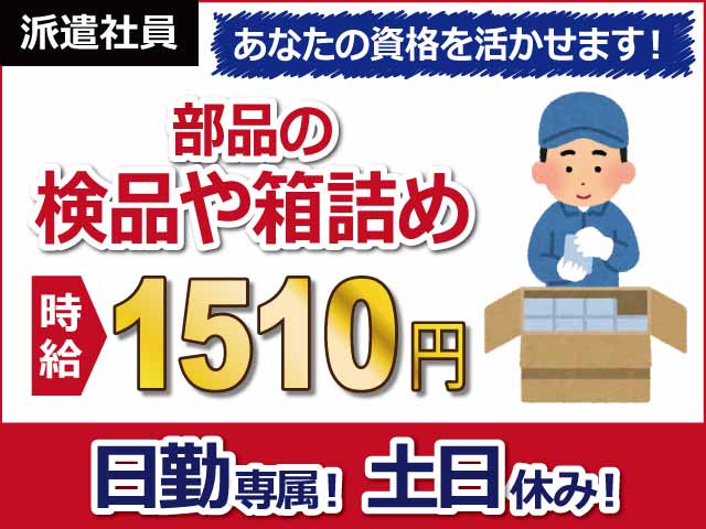 兵庫県播磨町、求人、部品の検品や箱詰め	