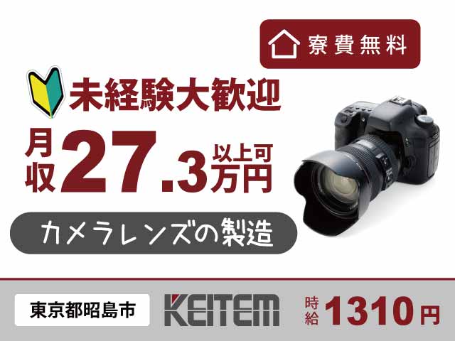 東京都昭島市、求人、カメラ用レンズの製造	