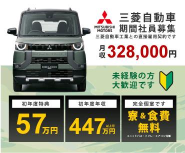 三菱自動車工場期間社員募集 月収328000円