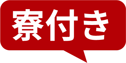 寮付き