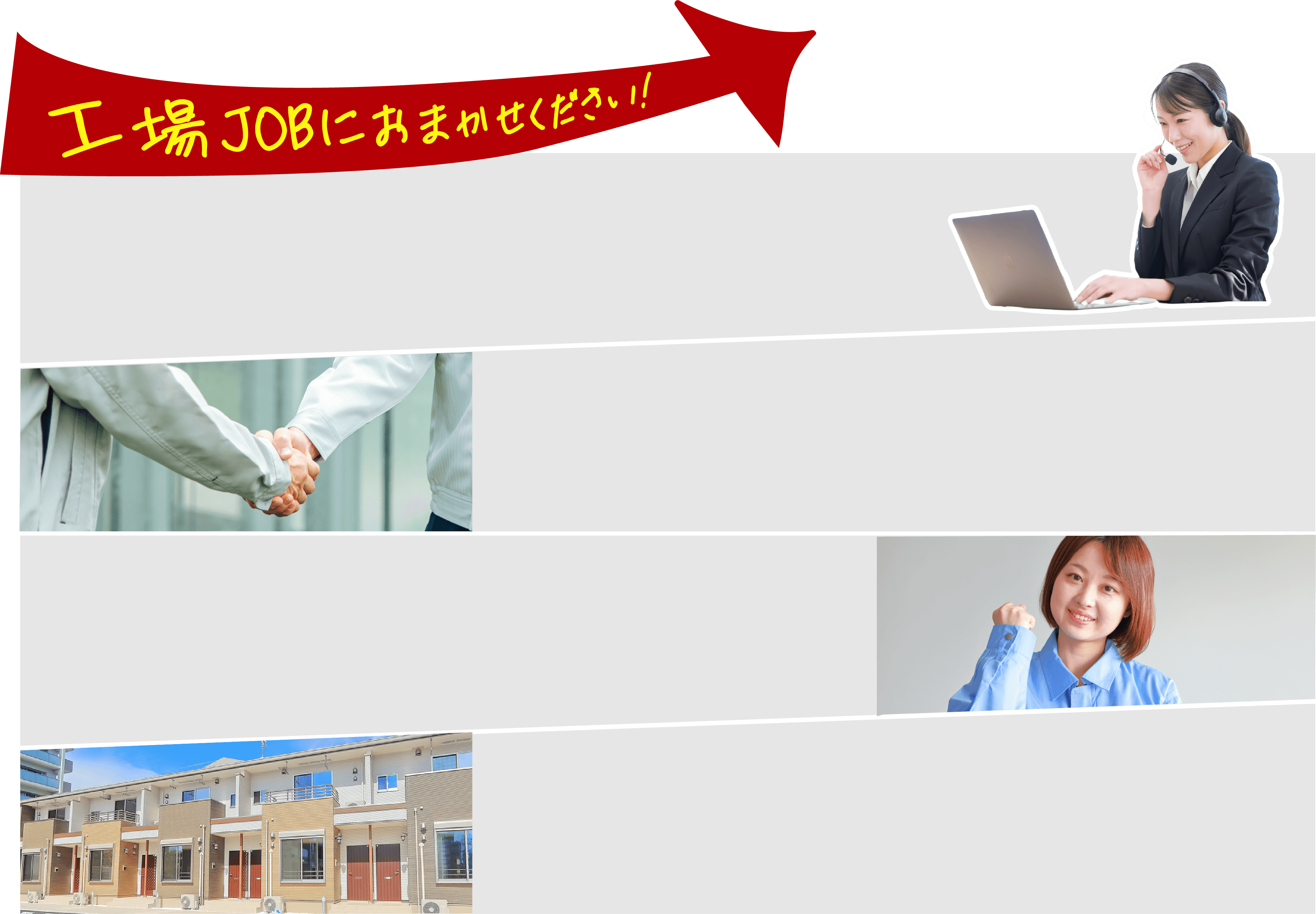 工場JOBにお任せください