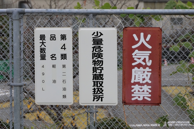 危険物取扱者とは?|日本ケイテム
