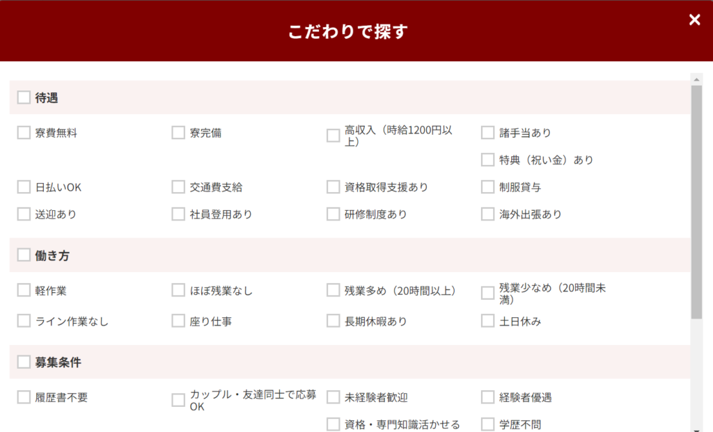 工場JOB総合サイトポイント②希望のお仕事が見つかる「こだわり検索」