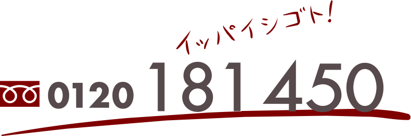 0120-181-450