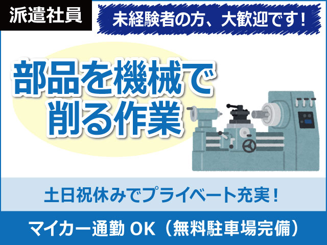 宮城県村田町、求人、部品を機械で削る作業	