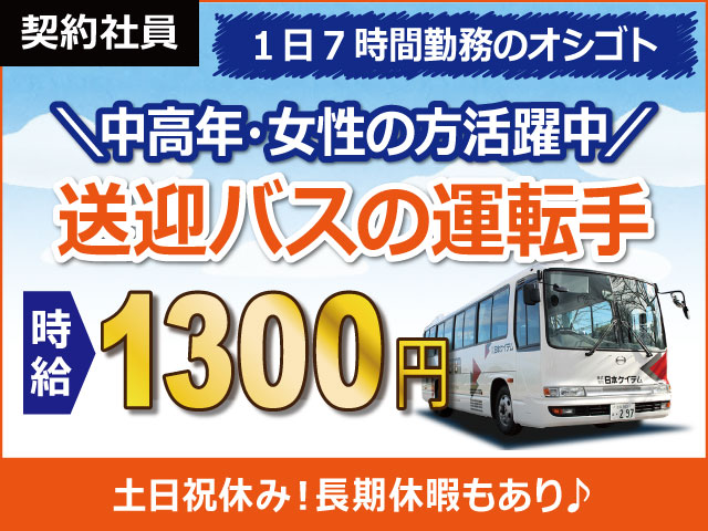 滋賀県草津市、求人、送迎バスの運転手	