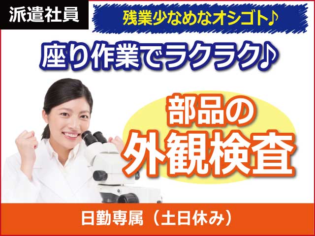 長野県塩尻市、求人、電子部品の検査・梱包	