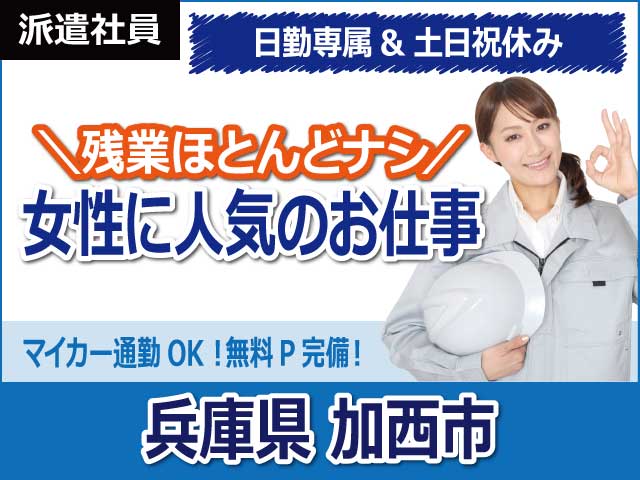 兵庫県加西市、求人、ATMなどの組立・検査	
