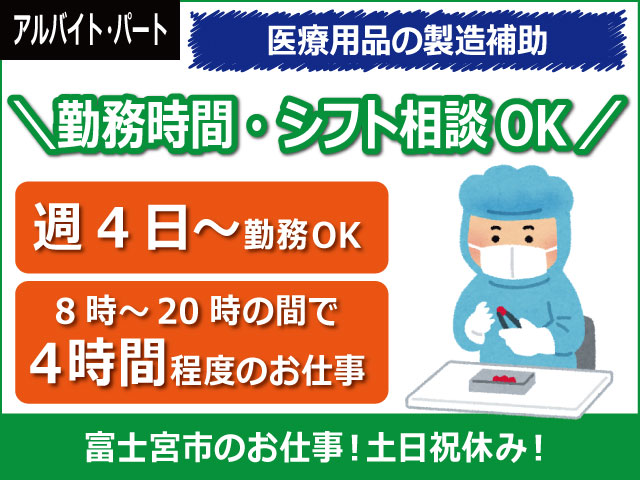 静岡県富士宮市、求人、医療用品の製造補助	