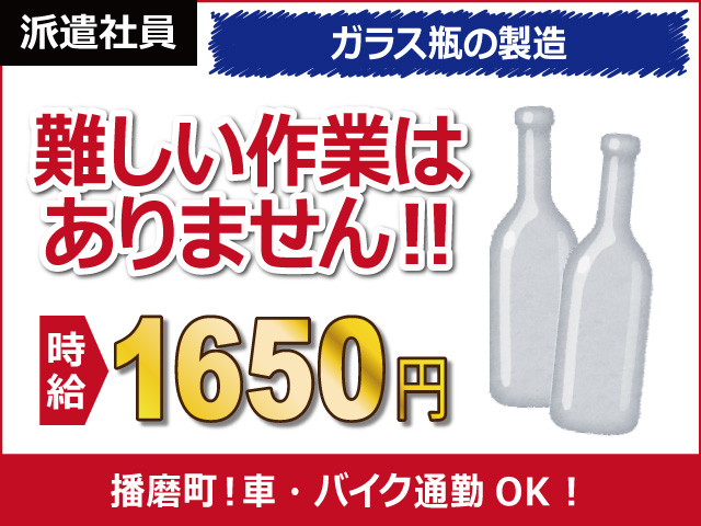 兵庫県播磨町、求人、ガラス瓶の仕上がり検査	