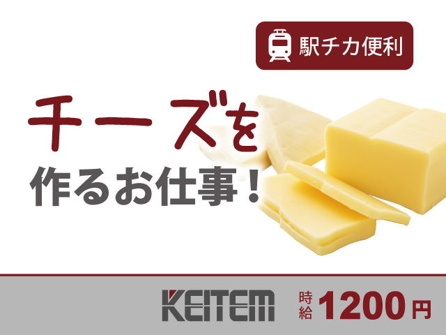 【チーズの製造/駅チカ/長浜駅から１駅/勤務時間を選べる/女性活躍】