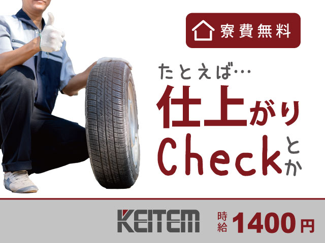 三重県東員町、求人、タイヤの製造	
