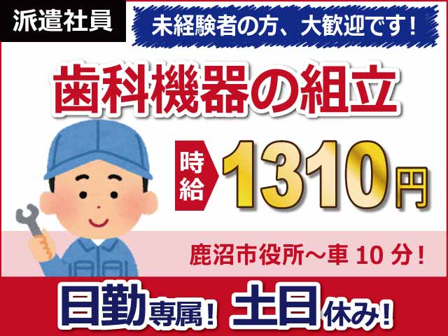栃木県鹿沼市、求人、歯科機器の組立作業	