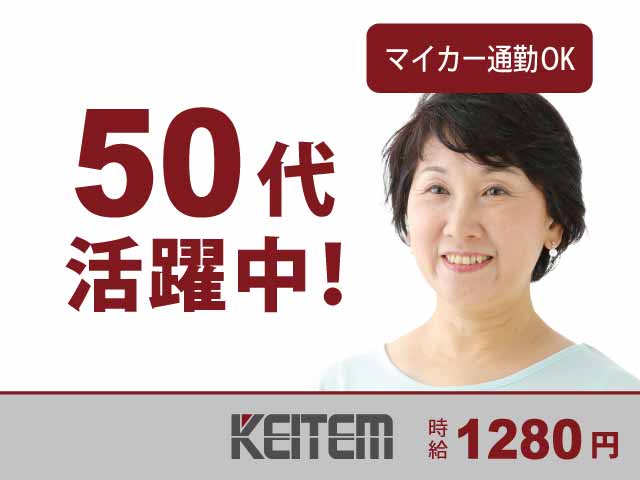 【50代活躍/女性活躍/軽作業/時給1280円/マシンオペレータ...