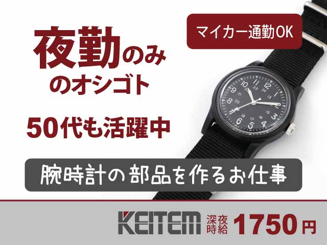 埼玉県秩父市、求人、腕時計部品の製造	