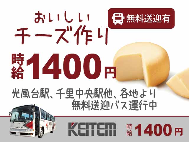【高時給1400円/チーズの加工・製造/日勤のみ/土日祝休み】