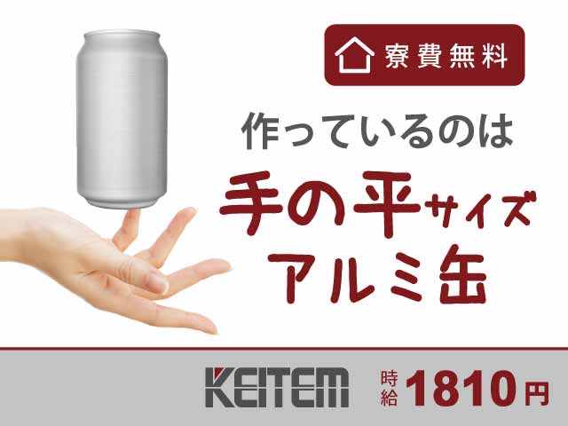 【寮費無料/時給1810円/アルミ缶の製造/未経験歓迎】