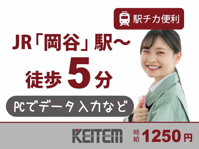 【岡谷駅から徒歩5分/伝票チェック・データ入力/未経験歓迎/女性活躍】