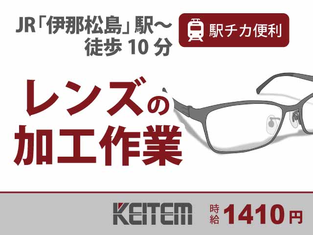 【時給1410円/未経験OK/眼鏡レンズの加工・検査/駅チカ便利...