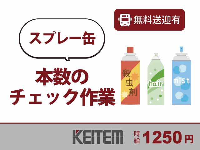 京都府京都市伏見区、求人、スプレー缶の品質チェック	