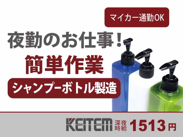 佐賀県神埼市、求人、シャンプーやリンス容器の製造	