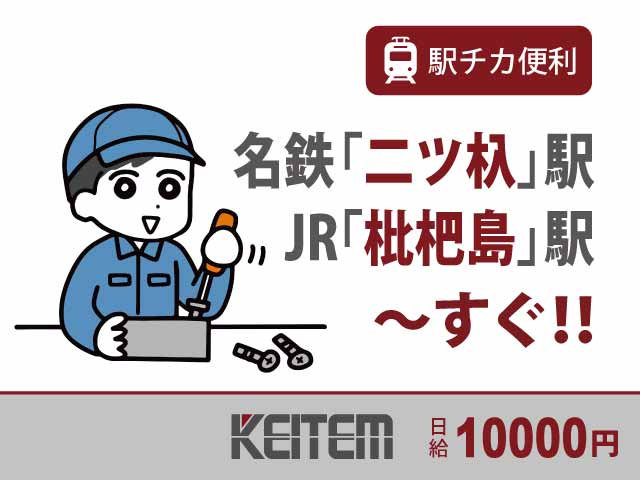 愛知県清須市、求人、電動ドライバーで部品の組立	