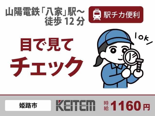 兵庫県姫路市、求人、自動車部品の検査	