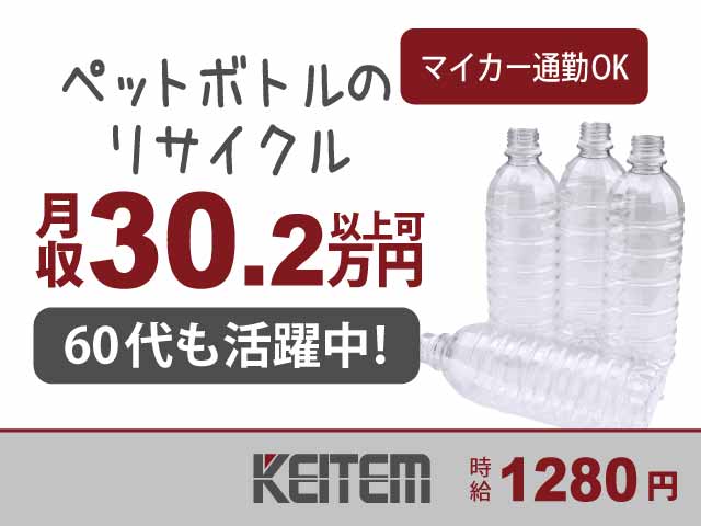茨城県笠間市、求人、ペットボトルのリサイクル	