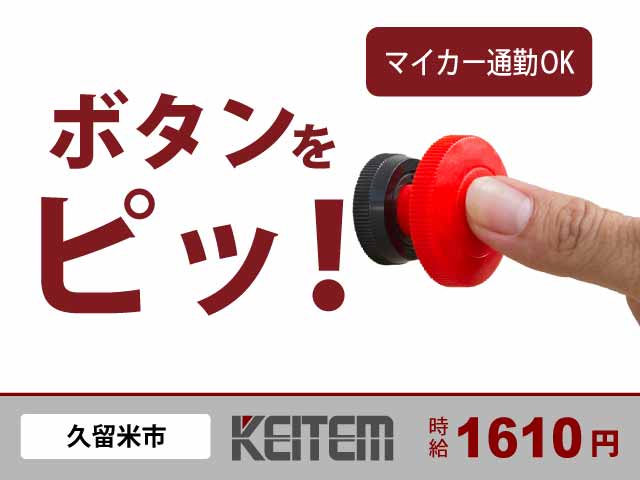 福岡県久留米市、求人、ボタンを押して加工	