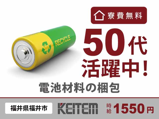 福井県福井市、求人、電池材料の梱包	