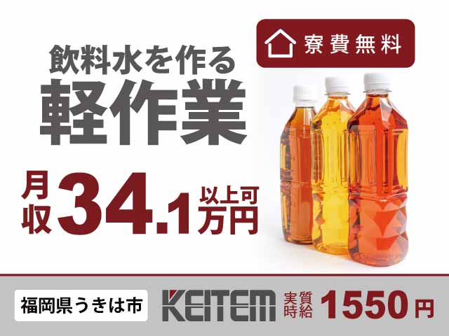 福岡県うきは市、求人、ペットボトル飲料の製造	
