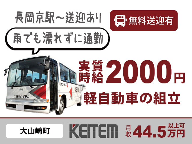 【無料送迎バス運行中/ドライバーで組み立て作業/月収44.5万円...