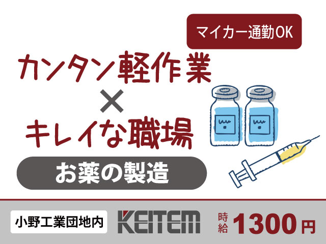 兵庫県小野市、求人、お薬の製造（容器を組み立てて薬品を入れます）	