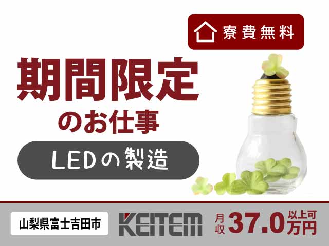 山梨県富士吉田市、求人、LEDチップの製造	
